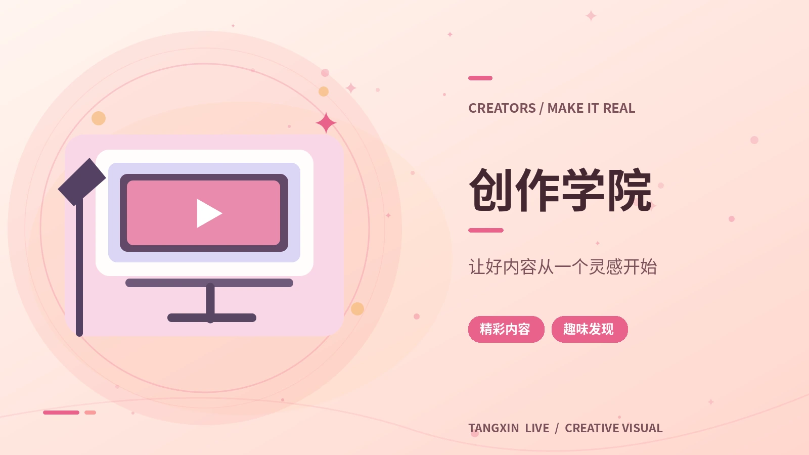 直播内容策划与创作