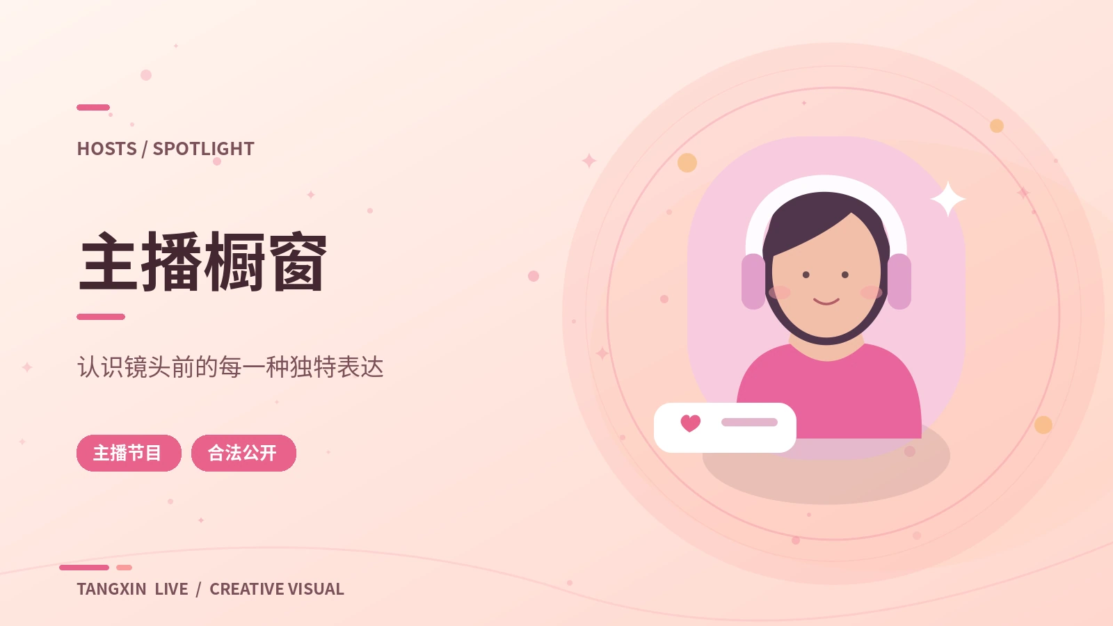 主播节目风格导览