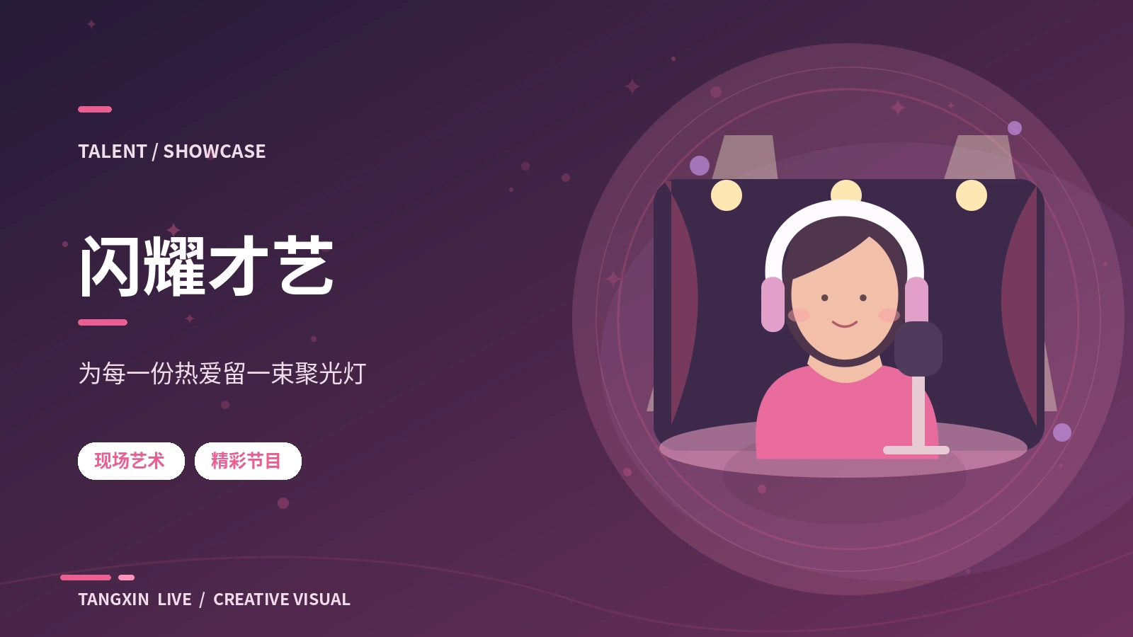 三分钟创意舞台